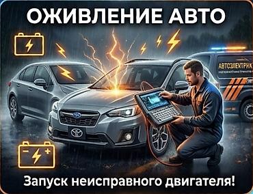 курсы электрик: Автоэлектрик-диагност-реаниматор. г. БИШКЕК Специалист по оживлению — 3