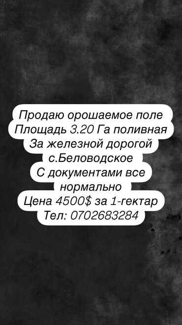 Продажа участков: Для сельского хозяйства