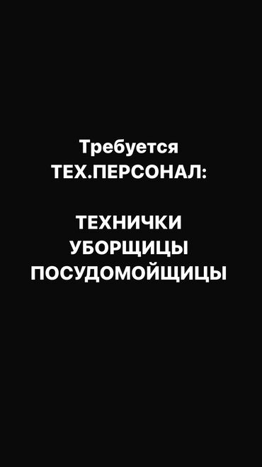 утренный работа техничка: Талап кылынат Тазалоочу, Төлөм Бир айда эки жолу