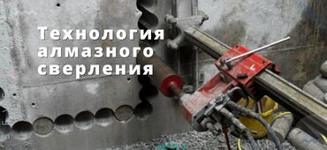 Сверление, бурение: Алмазное сверление Больше 6 лет опыта