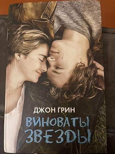 Книги и журналы: Con Qrinin “Виноваты звезды” (“The Fault in Our Stars”) romanı. Kitab — 1