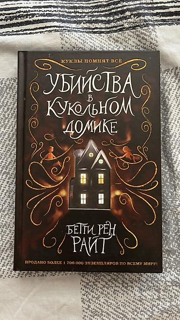 Книги и журналы: Məhsul: Kitab – “Убийства в кукольном домике” (Betti Ren Rait) — 1