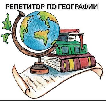 репетитор на выезд: Репетитор | | Олимпиадага даярдоо, Мектепке даярдоо, Сынактарга даярдоо