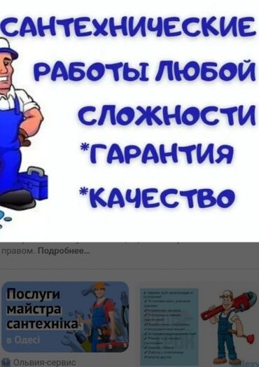 Сантехник | Чистка канализации, Чистка водопровода, Чистка септика Больше 6 лет опыта