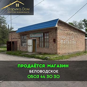 магазин кожи: 📌В селе Беловодское в районе Сахзавода продаётся продуктовый магазин — 1