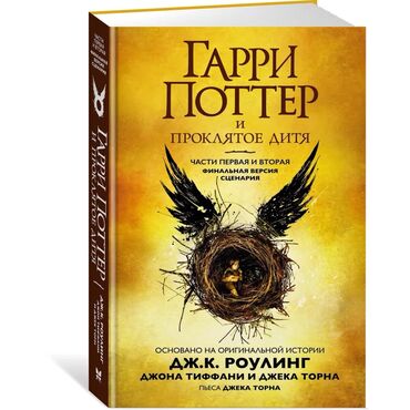 Velosiped ehtiyyat hissələri: Продается книга "Гарри Поттер и Проклятое дитя". Состояние - отличное