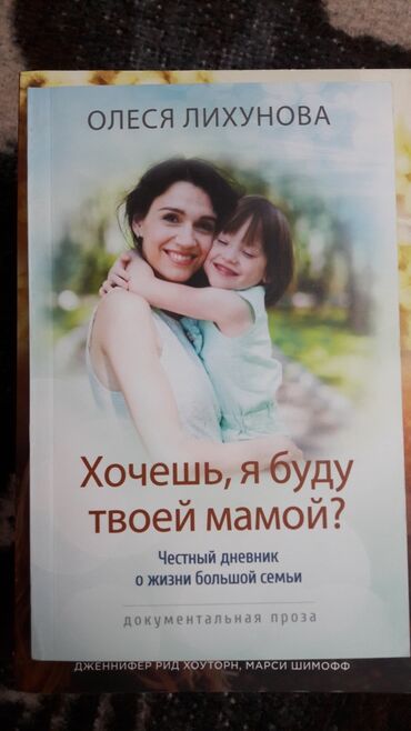 книги пушкина: Хочешь, я буду твоей мамой? Честный дневник о жизни большой семьи