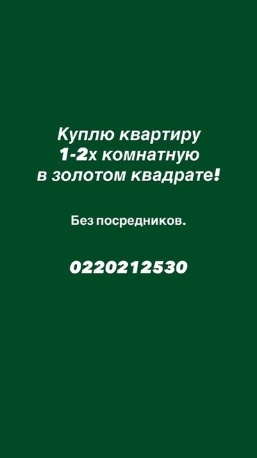 срочно продам 1 комнатную квартиру рядом просп жибек жолу бишкек: 1 бөлмө, 50 кв. м
