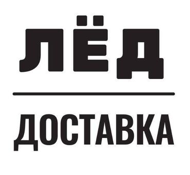 Чай, кофе, напитки: ЛЁД ПИЩЕВОЙ в центре города 30 сом. В больших объёмах оптом в at lalafo.kg Чай, кофе, напитки: ЛЁД ПИЩЕВОЙ в центре города 30 сом. В больших объёмах оптом в