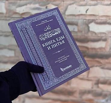 Книга «Еды и питья» автора:Руслан Абу Ибрахим посвящена правилам