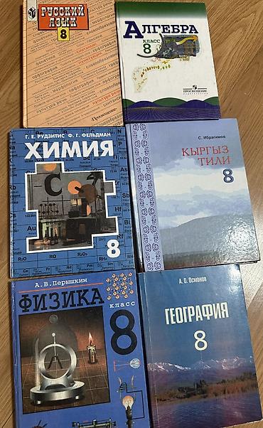 Набор школьных учебников для 8 класса (КР/РФ программы). Состав по