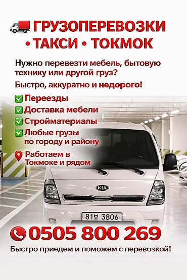 темир очоктор: Грузовое такси в Токмаке - Перевозка вещей, мебели, бытовой техники — 3