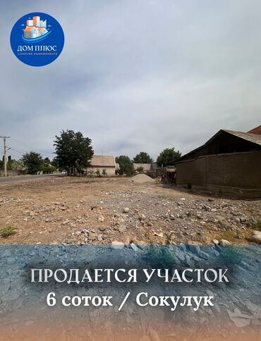 работа бишкек склад: 6 соток, Бизнес үчүн
