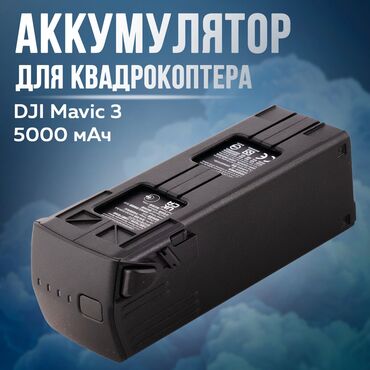 Дроны: Куплю батарею для dji mavic 3. Реплику не предлагайте