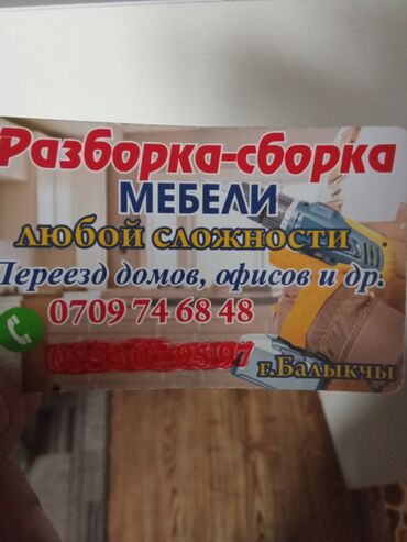 Эмерек чогултуу: Сборка- разборка Мебели город Балыкчы
