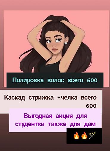 кончи: Парикмахерские услуги: - Полировка волос — всего 600 - Каскадная — 1