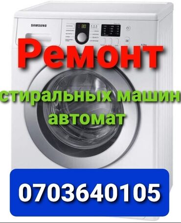 ремонт автомат: Ремонт | Стиральные машины | С гарантией