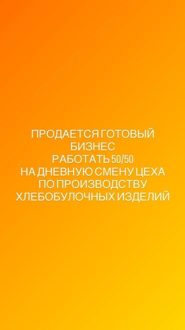 бизнес под ключ: Предлагается к продаже готовый бизнес – дневная смена цеха по