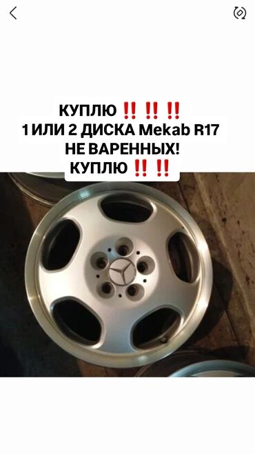 хромированные диски: Куйма Дисктер R 17 Mercedes-Benz, 1 даана, тешиктери - 5, Колдонулган