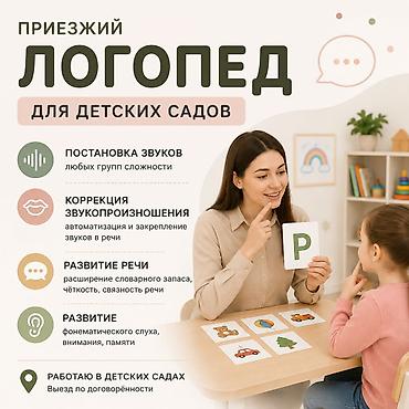 развитие речи: Занятия с логопедом | Коррекция звукопроизношения — 1