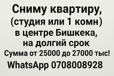 квартиру в аренду на долгий срок: Сниму квартиру в центре Бишкека, с хорошим ремонтом, со всеми