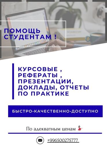 курсы по химии в бишкеке: Помощь студентам. Услуги: - Курсовые работы - Рефераты - Презентации