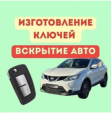 Автоуслуги: Изготовление ключей и вскрытие авто - Изготовление и программирование — 1