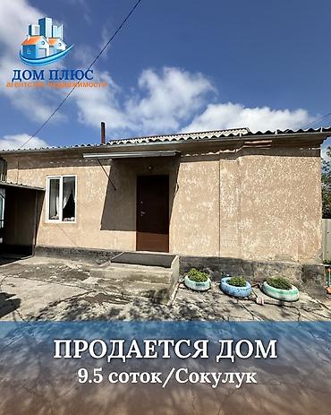 Продажа коттеджей и домов: 📍В Сокулуке продаётся дом на участке 9.5 соток. 🏡Дом состоит из 4 х — 1