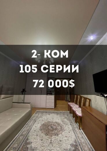 ищу квартиру аламидин: 2 бөлмө, 50 кв. м, 105-серия, 4 кабат, Евроремонт