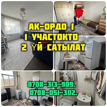 Продажа коттеджей и домов: ТЕЗ АРАДА АК-ОРДО 1 конушунан 1 участокто 2 ҮЙ САТЫЛАТ Участогу 5 at lalafo.kg — 1 Продажа коттеджей и домов: ТЕЗ АРАДА АК-ОРДО 1 конушунан 1 участокто 2 ҮЙ САТЫЛАТ Участогу 5 — 1