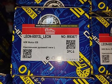 weltm: Наконечник рулевой тяги L (левый) для WM Motor E5. - Бренд: Leon — 1