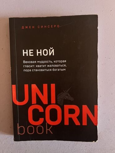 богатый папа бедный папа: Книга Джен Синсеро "Не ной. Вековая мудрость, которая гласит: хватит