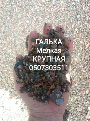 отцев бишкек: Доставка ЗИЛ бесплатно ЗИЛ ЗИЛ ЗИЛ
Галька мелкая мелкая 
Щебень Отсев