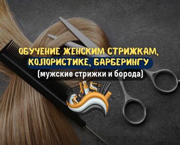 ученик закройщика: Курстар | Чач тарачтар