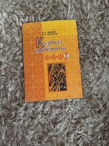 книга география 8 класс: Кыргыз адабияты, 9-класс, Жаңы, Өзү алып кетүү, Акылуу жеткирүү