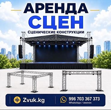 Аренда сцен и сценических конструкций для мероприятий. Предлагаются