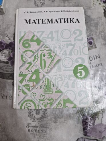 гдз математика 5 класс кыдыралиев урдалетова дайырбекова: Продаётся книга для Математики 5 класс