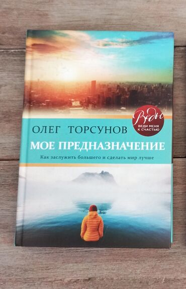 Книга "моё предназначение " Олег Геннадьевич Торсунов книга по