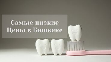 реставрация чехлов автомобиля в Кыргызстан: Стоматолог | Брекет системы, пластинки | Консультация