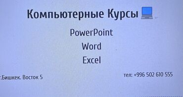 обучим: Компьютерные курсы: PowerPoint, Wort and Excel