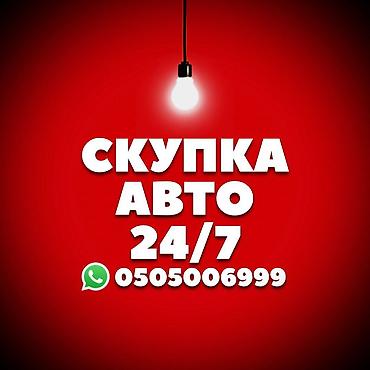 Срочно сатыш керек болсо Сатып алабыз скупка Любой марки авто скупка В lalafo.kg да Срочно сатыш керек болсо Сатып алабыз скупка Любой марки авто скупка В