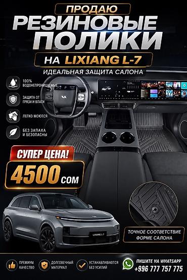 полики на l9: Резиновые коврики для Lixiang L7 - Точное соответствие форме салона - — 1