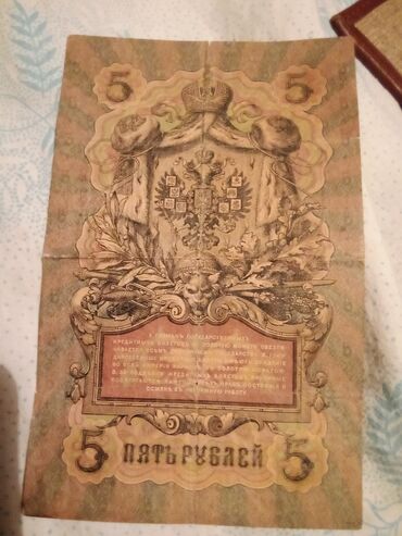 Купюры: 5 рублей 1909года