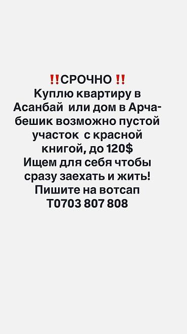120: Срочно требуется недвижимость для покупки: - Квартира в районе Асанбай — 1
