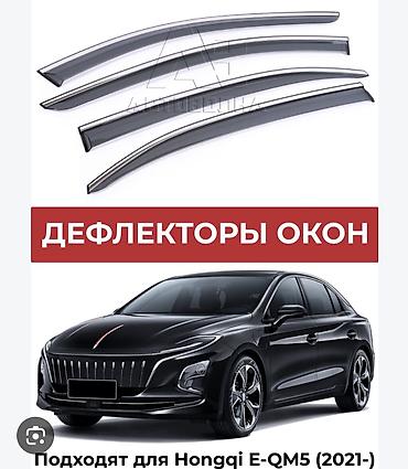 Ветровики на окна Универсальный, 2021 г., Новый, Платная доставка