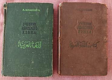 dərs kitabları: Ərəb dili Dərsliyi - iki cilddə. Учебник Арабского языка - в двух — 2
