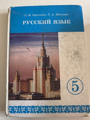 русский язык бреусенко 5 класс: Учебники 5-класс для русских школах. Все книги состояния хорошо