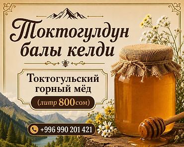ысык куле: Натуральный Токтогульский мёд. - Сорт: горный, из экологически — 1