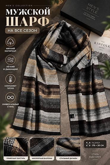 Мужской шарф на все сезоны - Размер: 170 × 30 см - Материал: мягкий