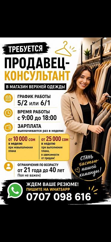 продавец одежда: Требуется Продавец-консультант в Магазин одежды, График: Пятидневка, % от продаж, Полный рабочий день — 1